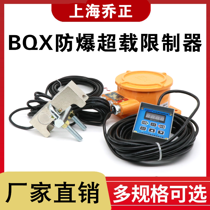上海乔正起重电器防爆起重量限制器BQX1t3T5防爆电动葫芦超载开关