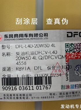 DFCV-L40-20W50 长效东风天龙商用车4L 雷诺发动机专用长里程机油
