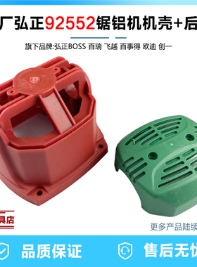 原厂弘正92552锯铝机机壳定子壳塑料外壳10寸切割机后盖后罩配件
