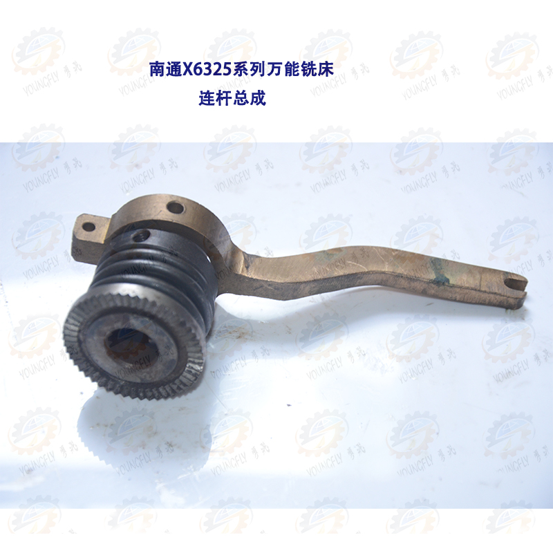 南通科技X6325 X6330A系列万能摇臂铣床铜连杆总成