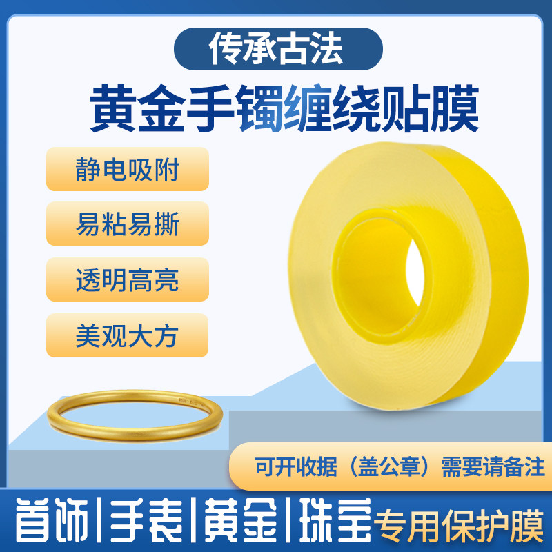 黄金手镯古法吸附膜 周大福传承贴膜珠宝首饰PVC透明金手镯保护套图片