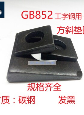 国标GB852工字钢用方斜垫圈M6M8M10M12M14M16M18M20M22M27M30M36