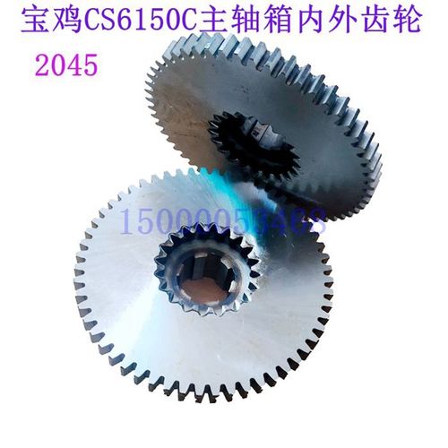 宝鸡车床CS6150C CS6166 主轴箱内外齿轮 2045内Z20/Z56/6-4010