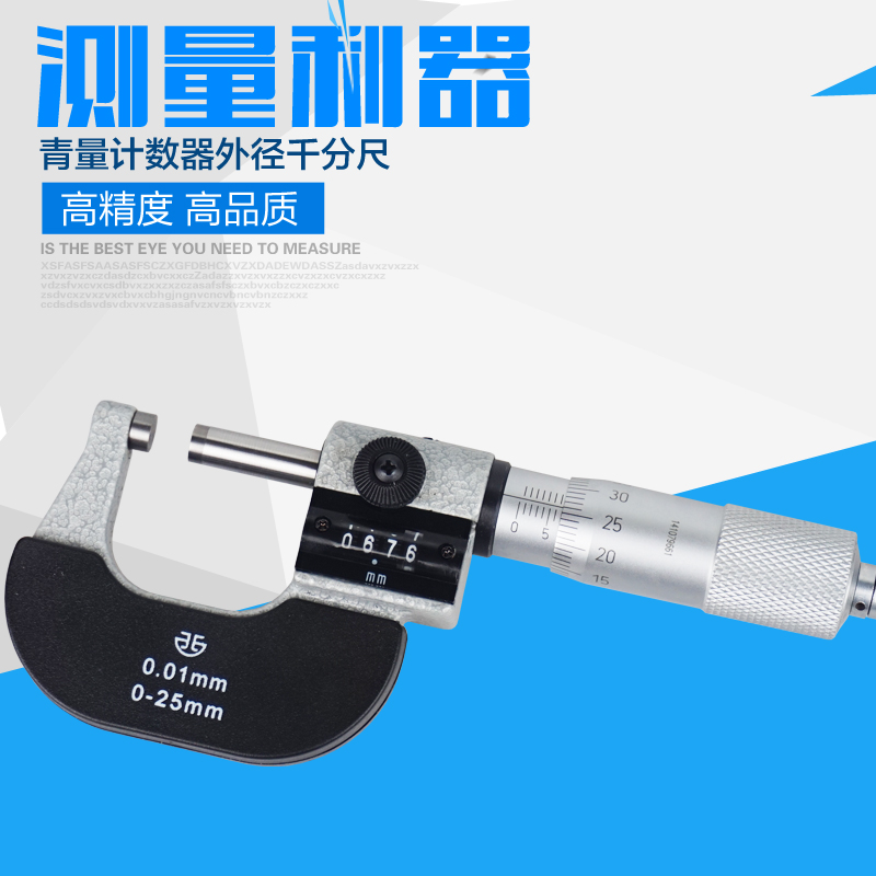青海青量计数器千分尺数字螺旋测微器0-25mm0.01外径千分尺分厘卡