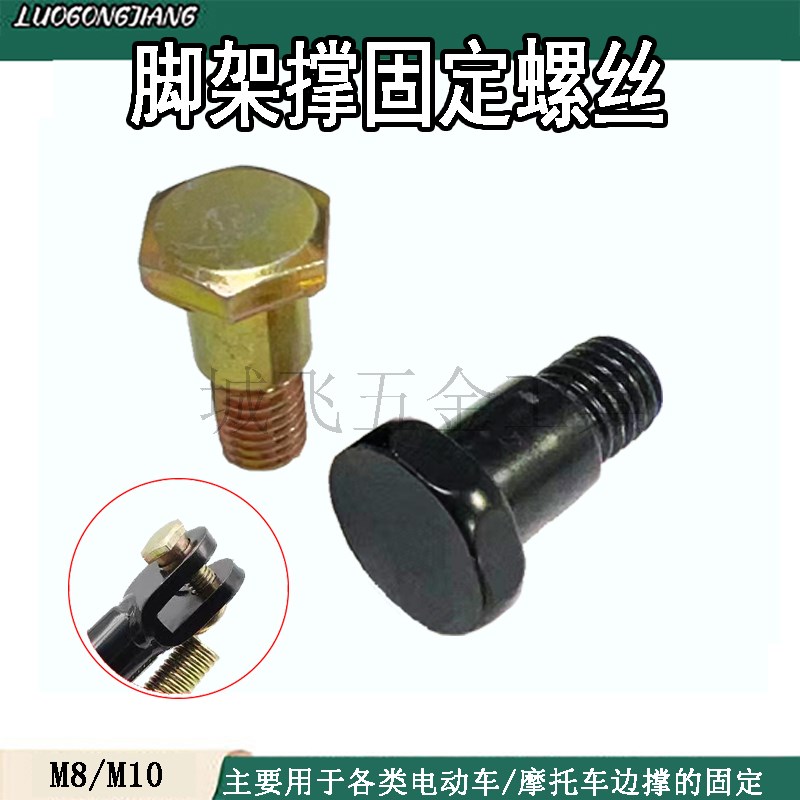 摩托车侧撑电动车台阶螺丝脚架边撑螺丝单撑支架固定螺丝