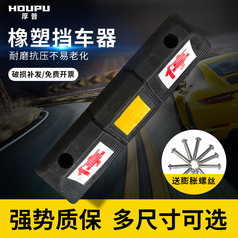 停车位挡车器汽车车位橡塑止退器地挡缓冲阻挡胎停拦车橡塑定位器