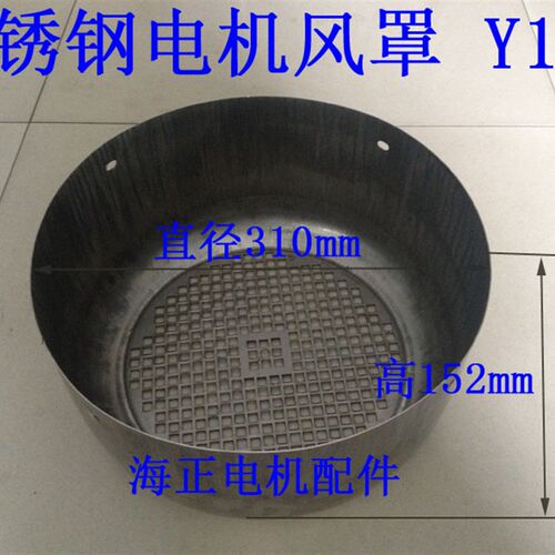 不锈钢电机风罩 Y160 直径310mm 高152mm 11-15KW