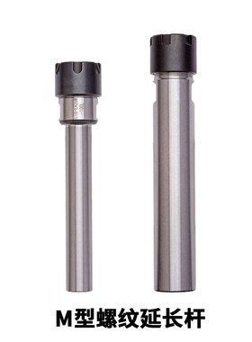 M型延长杆C10 C12 C16 C20 C25-ER11M ER16M ER20M-100 150 200