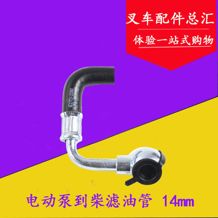 新柴490国三电动泵到柴油滤芯油管14mm 4D27T31适用杭叉A30 A35