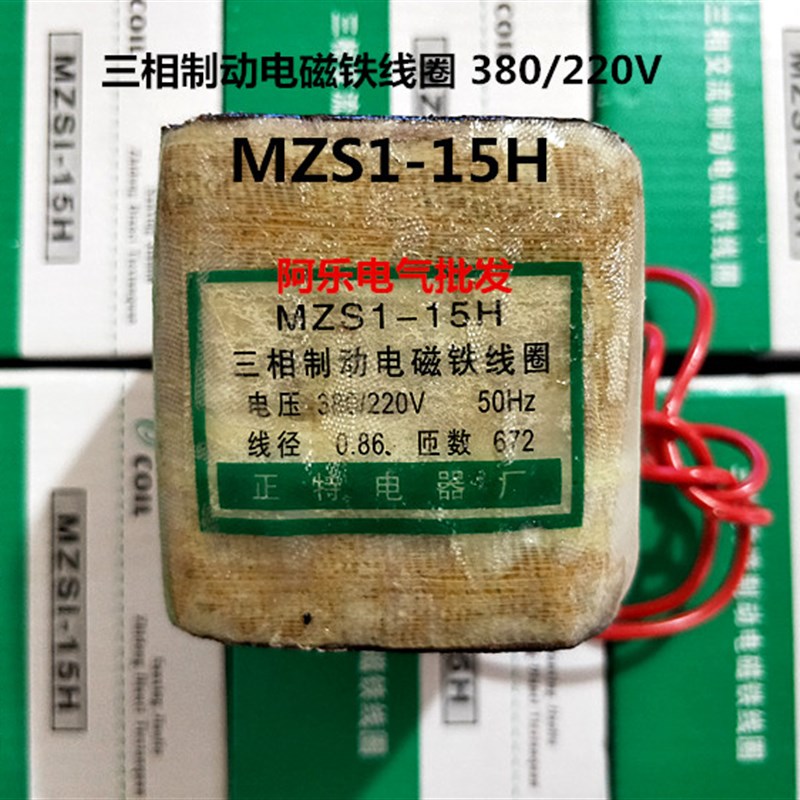 MZS1-15H 三相制动电磁铁线圈 全铜 380/220V