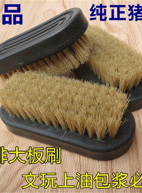 文玩猪毛刷 大号野猪鬃毛刷子 核桃养护清理刷 文玩包浆上油板刷