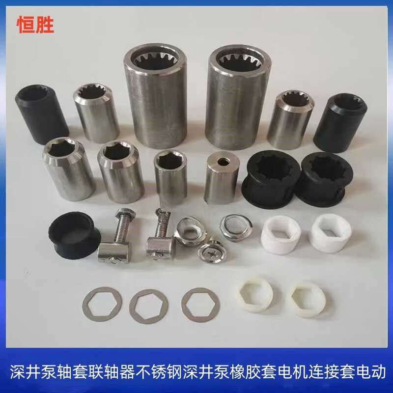 深井泵轴套联轴器不锈钢连接套电机接头电动机配件水泵橡胶套
