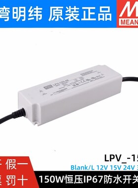 明纬电源LPV-150-12V/15V/24V/36V/48V照明显示屏LED LPVL-150W