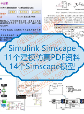 Simulink Simscape建模仿真资料模型开发详解实例汽车整车机器人