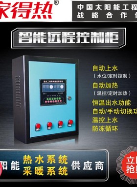 太阳能热水工程控制柜空气能热水工程220V380VPLC智能远程控制柜