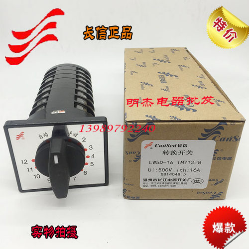 正品长信万能转换开关LW5D-16 TM712/8电容柜12回路主柜12回路8节