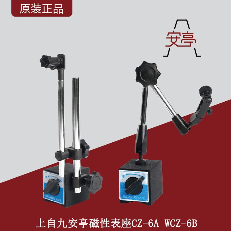 上自九安亭机械磁性表座CZ-6A百分表千分表座微调万向表座/WCZ-6B