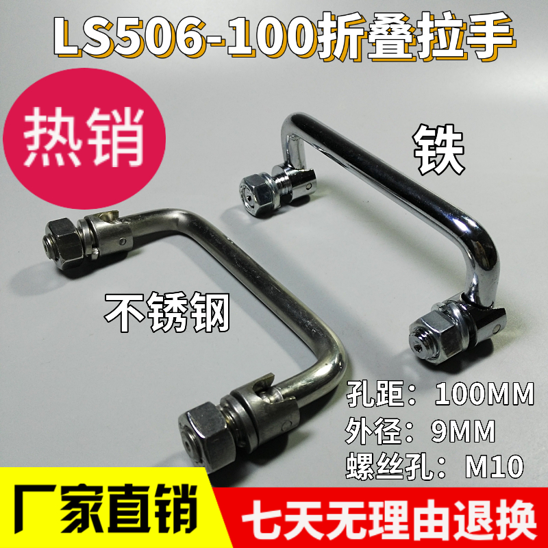 LS506孔距100MM可折叠拉手活动铁把手配电柜工具箱手柄不不锈钢