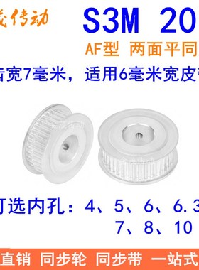 S3M20齿同步轮齿宽7两面平AF型内孔4 5 6 6.35 7 8 10同步带轮S3M