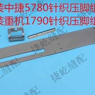原装中捷5780AS/1790针织压脚组件 1790锁眼机扭门车改针织套装