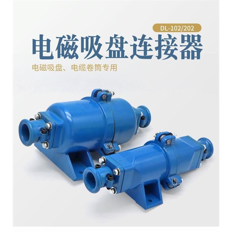 起重电磁吸盘连接器/ 电缆DL202 102快速接头/ 电磁盘专用插头