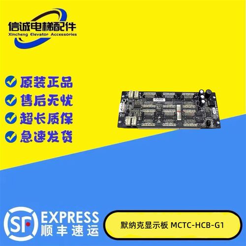帝奥电梯默纳克帝奥电梯轿厢内显示板MCTC-HCB-G1/G2-DIAO专用板