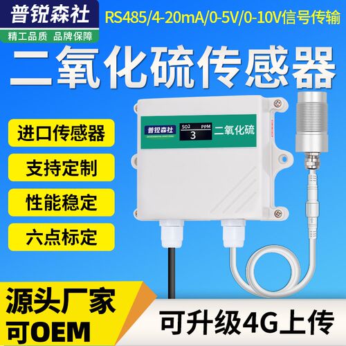 SO2二氧化硫传感器有毒有害气体浓度检测变送器RS485气体污染监测