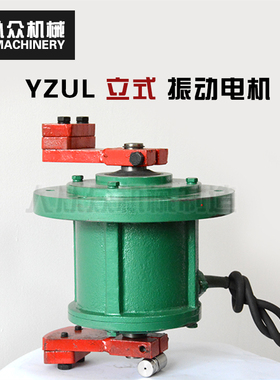 立式振动电机380V转速可调节马达YZUL-1-4三相异步通用电机