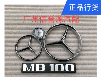 上海汇众中网标志机盖标尾门标MB100奔驰标汇众标中网奔驰标尾门