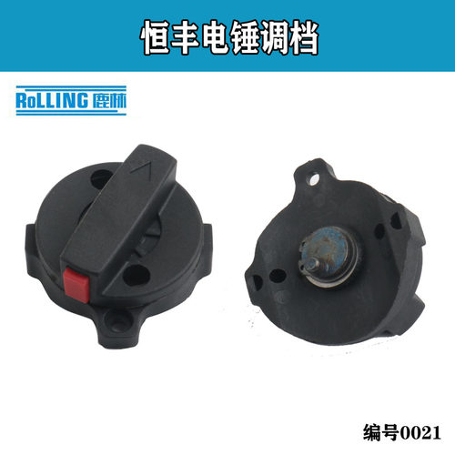 恒丰电锤调档 630/632/636/两用电锤配件功能 开关旋钮 转换0021