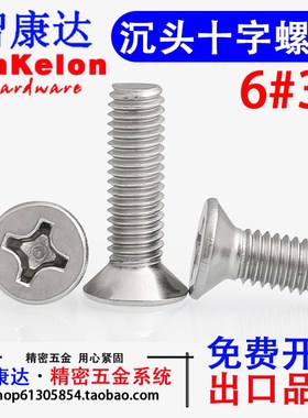 6#32牙UNC不锈钢304美制英制沉头十字螺丝精密品质平头螺钉632