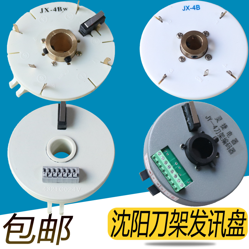 沈阳数控刀架发讯盘信号盘 JX-4WJX-4BWJX-4JX-4B 车床刀架编码器