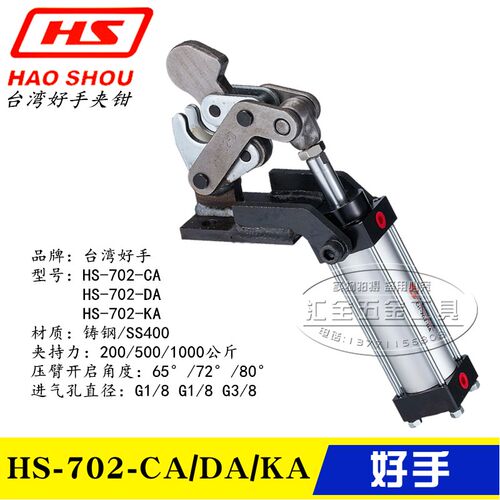 原装台湾好手气动式工装夹钳 气缸肘夹 快速夹具HS-702-CA/DA/KA