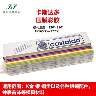 美国卡斯达多压模胶Castaldo珠宝首饰开模胶 金银铜铸造模具橡胶