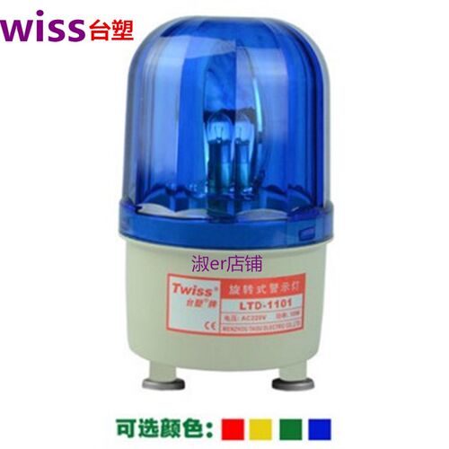 台塑LTD-1101(J)旋转式警示灯 声光报警器 岗亭警灯 强弱磁吸附