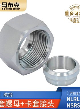 液压高压卡套帽芯24度锥轻型NLRL12/14/18管重型NSRS碳钢油管接头