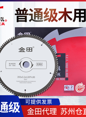 金田普通级木工合金圆锯片12/14寸80/100/120齿实木胶合板切割片