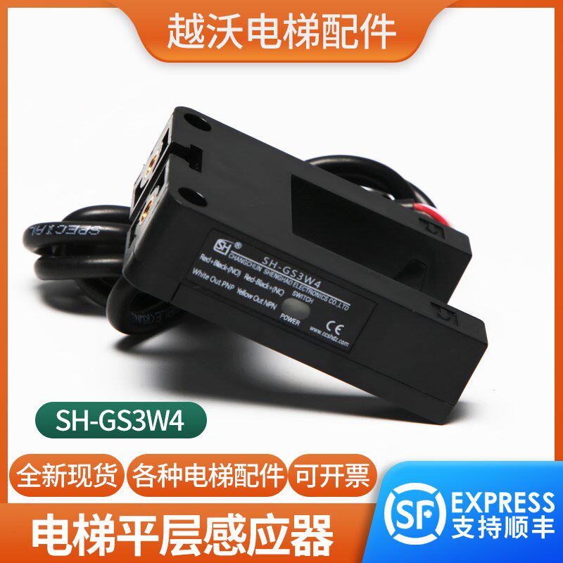 电梯平层感应器SH-GS3W4适用帝奥富士达宁波宏大三洋博林特光电