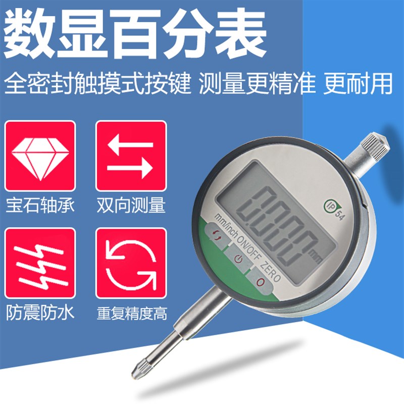 包邮 防水防尘IP54等级数显百分表 数字千分表 电子指示表高精度