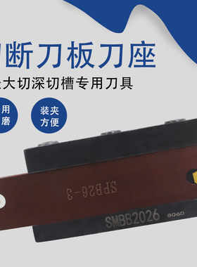 数控外径加深切槽刀板SPB26 SPB32-2/3/4切槽刀架SMBB切断刀座