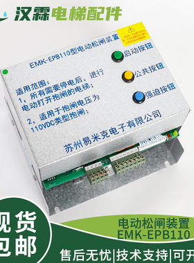 易米克电动松闸装置EMK-EPB110 EMK-EPB220 DC110V无机房电梯电源