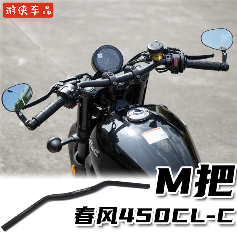 CFMOTO春风450CLC改装方向把平把低趴M把铝合金车把专用直上手把