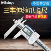 Mitutoyo日本三丰伸缩爪数显游标卡尺 150mm台阶测量尺 573 601