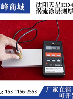 沈阳天星ED400ED300涡流测厚仪铝阳极氧化膜厚铝材涂层测厚仪包邮