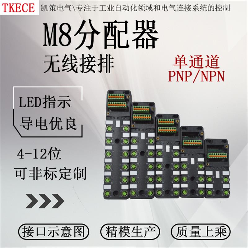 M8传感器插拔式集线器接线盒中央分配器NPN单双通道TKECE