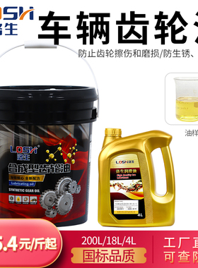 洛生Losh车辆齿轮油85W-90摩托车汽车三轮后桥重负荷GL-5变速箱油