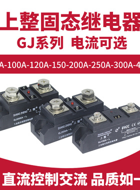 上海上整固态继电器单相GJ系列 100A200A300A 大功率直流控制交流