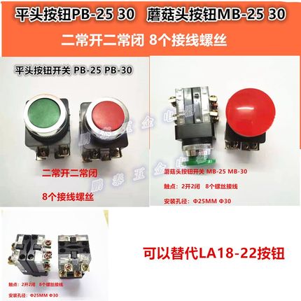 2常开2常闭平头按钮开关PB-25复位KS-30大头MB-25蘑菇头TBF TBM