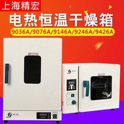 上海精宏DHG-9036A 9076A 9146A 9246A 9426A电热恒温鼓风干燥箱