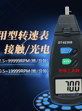 数显光电/激光/接触式两用型转速表手持式线速表机电马达测速仪